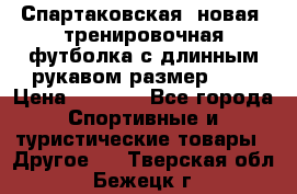 Спартаковская (новая) тренировочная футболка с длинным рукавом размер L.  › Цена ­ 1 800 - Все города Спортивные и туристические товары » Другое   . Тверская обл.,Бежецк г.